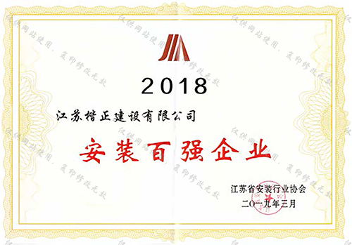 2018安装百强企业