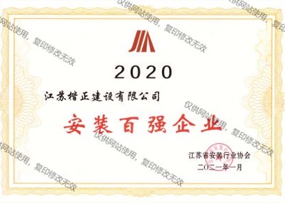 20安装百强企业